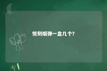 悦刻烟弹一盒几个�？ 